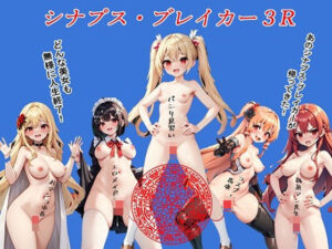 シナプス・ブレイカー3R(BZM研究所) [d_348637]