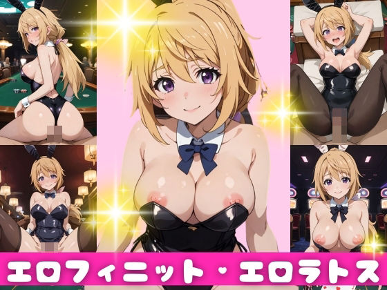 エロフィニット・エロラトス シャルルデユノア編(エチエチクラブ) [d_348675]