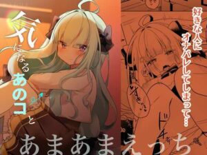 気になるあのコといちゃらぶえっち(女ノカタキ（旧：かぼちゃの煮物）) [d_348686]