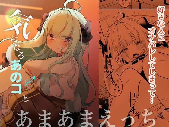 気になるあのコといちゃらぶえっち(女ノカタキ（旧：かぼちゃの煮物）) [d_348686]