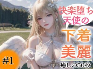 【超高画質グラビア写真集】快楽堕ち天使の下着。癒しの50枚〜1巻〜(あふれる母性【AIイラスト】) [d_348699]