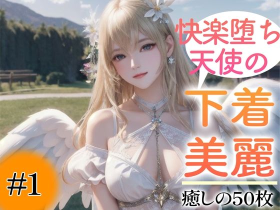 【超高画質グラビア写真集】快楽堕ち天使の下着。癒しの50枚〜1巻〜(あふれる母性【AIイラスト】) [d_348699]