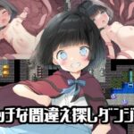 エッチな間違え探しダンジョン(メガネーロ) [d_348745]