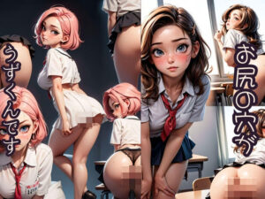 お尻の穴がうずくんです(夢遊ネメシス) [d_348773]