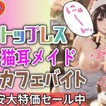 トップレス姿の猫耳処女のイケないアルバイト(ぽちゃみん) [d_348787]