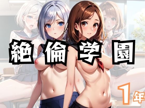 絶倫学園1年(チルワン) [d_348791]