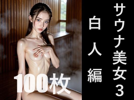 サウナ美女3 白人編(AI憫憫堂) [d_348792]