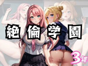 絶倫学園3年(チルワン) [d_348800]