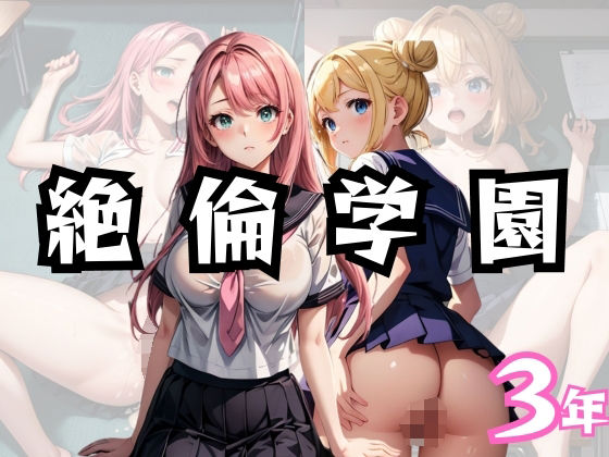 絶倫学園3年(チルワン) [d_348800]