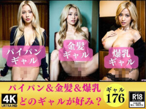 パイパン＆金髪＆爆乳〜どのギャルが好みですか？〜(美娘ラボ) [d_348823]