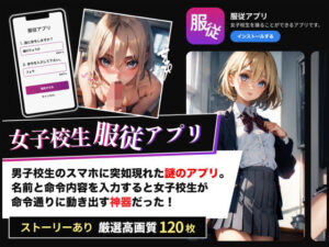 女子校生服従アプリ(美女紹介所（イラスト・コミック）) [d_348828]