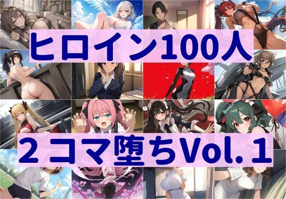 ヒロイン100人2コマ堕ち Vol.1(暇人クラブ) [d_348831]