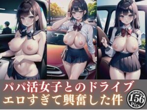 パパ活女子とのドライブがエロすぎて興奮した件(【期間限定SALE】高画質サークル) [d_348843]