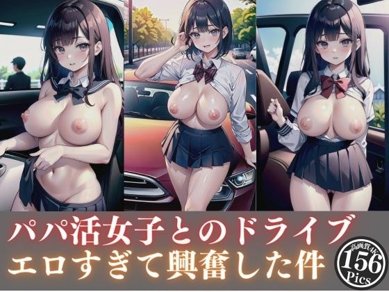 パパ活女子とのドライブがエロすぎて興奮した件(【期間限定SALE】高画質サークル) [d_348843]