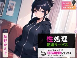 性処理配達サービス 〜チップを払えば追加サービスしてくれるJDアルバイター〜(ネコミミトーキョー) [d_348854]