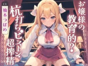 お嬢様の教育的？ 杭打ちピストン超搾精(ネコミミトーキョー) [d_348855]