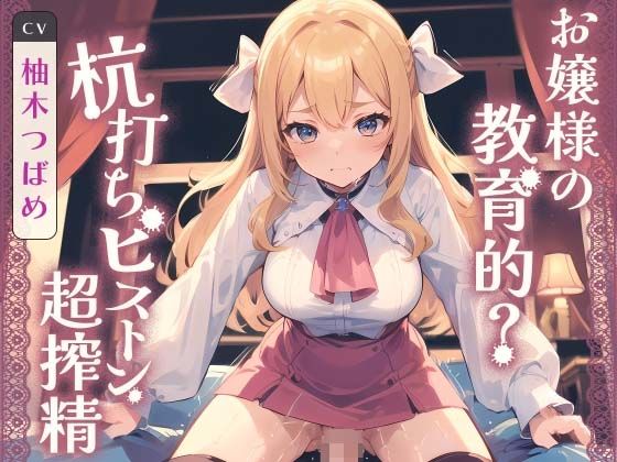 お嬢様の教育的？ 杭打ちピストン超搾精(ネコミミトーキョー) [d_348855]