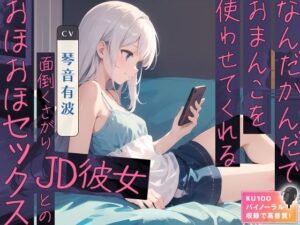 なんだかんだでおまんこを使わせてくれる面倒くさがりJD彼女とのおほおほセックス(ネコミミトーキョー) [d_348856]