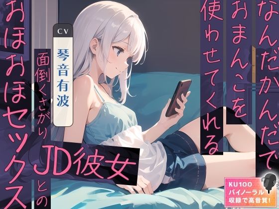 なんだかんだでおまんこを使わせてくれる面倒くさがりJD彼女とのおほおほセックス(ネコミミトーキョー) [d_348856]