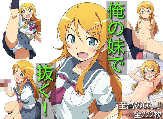 俺の妹で抜く(マリヨ) [d_348878]