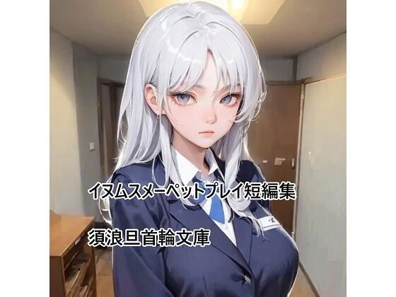 イヌムスメーペットプレイ短編集（1）(須浪旦首輪文庫) [d_348897]