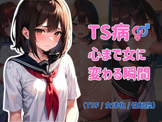 TS病 心まで女に変わる瞬間(晴天艦) [d_348898]