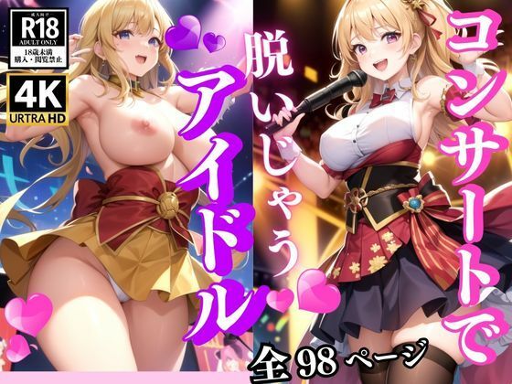 コンサートで脱ぐアイドル(AIdoujin) [d_348910]
