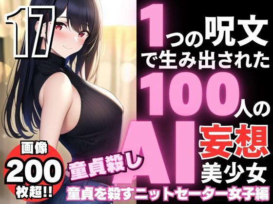 1つの呪文で生み出された100人のAI妄想美少女-17【童貞を殺すニットセーター女子編】(AIヒロイン研究会) [d_348930]