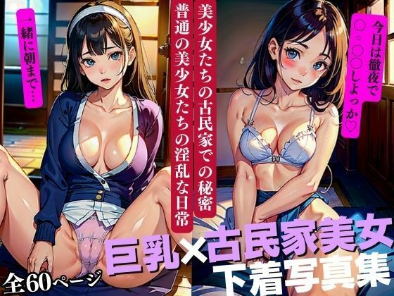 美少女たちの古民家での秘密普通の美少女たちの淫乱な日常(AI美女LABO.1) [d_348936]
