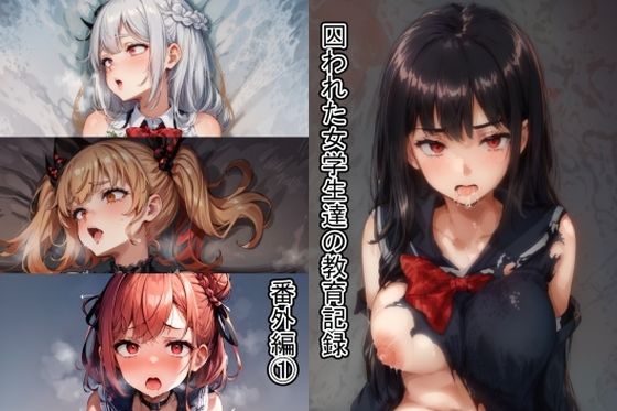 囚われた女学生達の教育記録 番外編その1(ノルン工房) [d_348948]