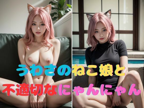 うわさのねこ娘と不適切なにゃんにゃん(じぇふクリエイト) [d_348978]