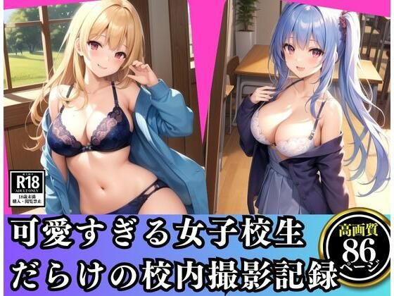 可愛すぎる女子校生だらけの校内撮影記録(おやすみバニー) [d_349007]