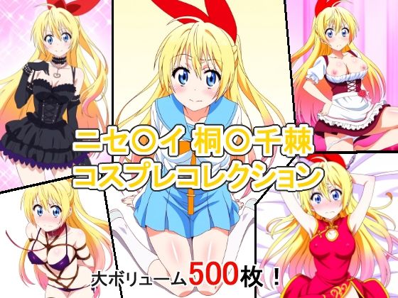 ニセ〇イ 桐〇千棘 コスプレコレクション(萌えのキュン太) [d_349070]