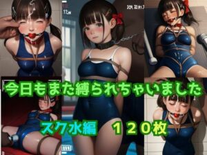 今日もまた縛られちゃいました 〜スク水編〜(くろねこ倶楽部) [d_349076]