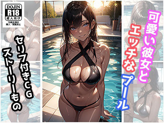 可愛い彼女とエッチなプール(サヤクリエイト) [d_349079]