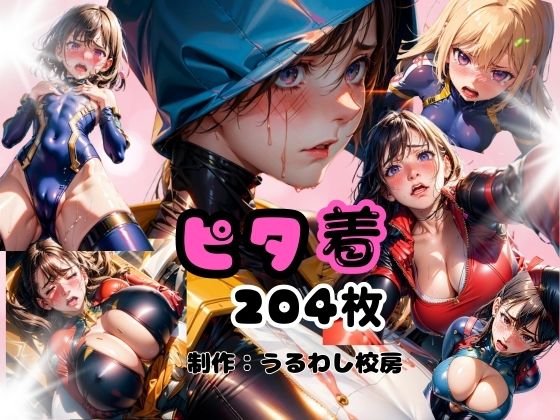 ピタ着(うるわし校房) [d_349097]