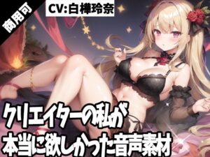 クリエイターの私が本当に欲しかった音声素材49(ふぁっちゅ) [d_349104]