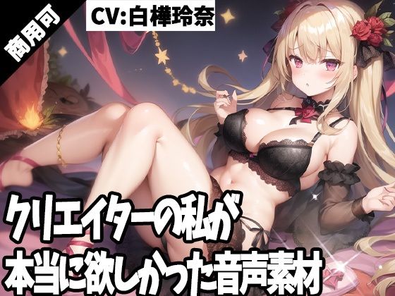 クリエイターの私が本当に欲しかった音声素材49(ふぁっちゅ) [d_349104]