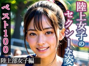 【グラビア写真集ベスト100】催●いいなりペット4:陸上部女子編(官能マンガ（仙人モード）) [d_349125]
