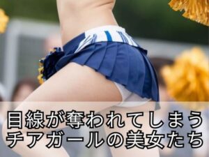 目線が奪われてしまうチアガールの美女 AIグラビア写真集 AI生成(デジタル・ヴィジョン・メディア) [d_349139]