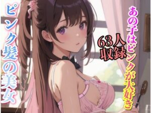 ピンク髪の美女 あの子はピンクが大好き 63人収録(妄想くらぶ) [d_349149]