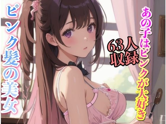 ピンク髪の美女 あの子はピンクが大好き 63人収録(妄想くらぶ) [d_349149]