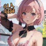 ボブが似合う美女 際どい姿で誘惑 61人収録(妄想世界) [d_349152]