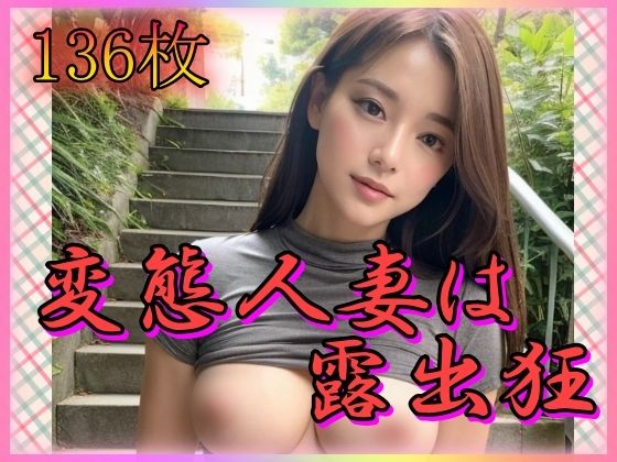 変態人妻は露出狂(山と撫でシコシコ) [d_349157]