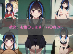 彼女、お借〇します 八〇森みに エロCG集(しおんの館) [d_349165]