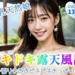 【巨乳天然娘】ドキドキ露天風呂〜張りのあるピチピチおっぱい〜【132p】(エスカルゴジョー) [d_349172]