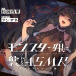 モンスター娘に襲われるASMR〜アラクネのカンナ編〜 KU-100/フォーリーサウンド【ルート分岐あり】(人間以外) [d_349198]