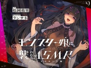 モンスター娘に襲われるASMR〜アラクネのカンナ編〜 KU-100/フォーリーサウンド【ルート分岐あり】(人間以外) [d_349198]