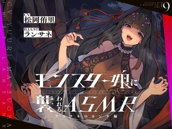 モンスター娘に襲われるASMR〜アラクネのカンナ編〜 KU-100/フォーリーサウンド【ルート分岐あり】(人間以外) [d_349198]