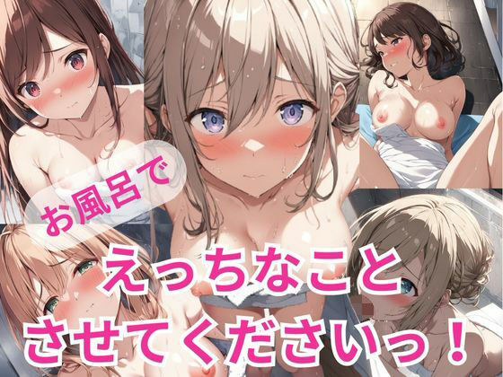 お風呂でえっちなことさせてくださいっ！(A-Dalts) [d_349200]